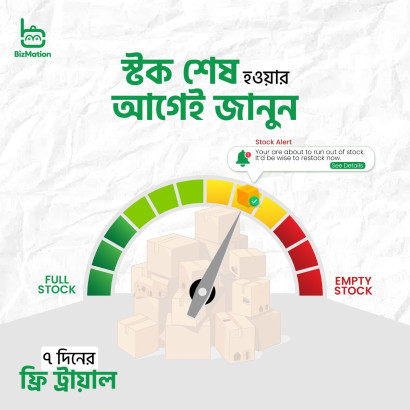 ব্যবসার স্টক ম্যানেজমেন্ট সিস্টেম